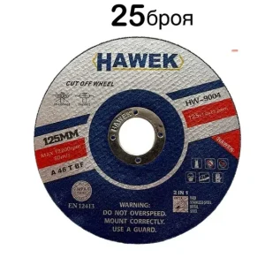 25 БРОЯ ДИСК ЗА МЕТАЛ И НЕРЪЖДАВЕЙКА 125 ММ / 1,0 ММ HAWEK