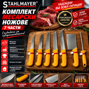 КОМПЛЕКТ МЕСАРСКИ НОЖОВЕ STAHLMAYER 7 ЧАСТИ
