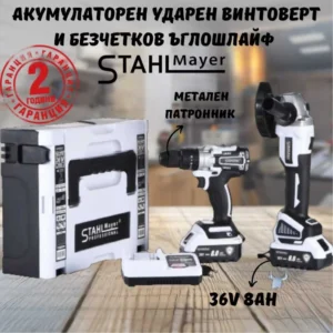 КОМПЛЕКТ STAHLMAYER 2В1 ЪГЛОШЛАЙФ + ВИНТОВЕРТ