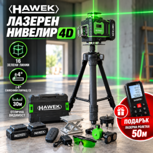 ЛАЗЕРЕН НИВЕЛИР HAWEK 4D 16 ЗЕЛЕНИ ЛИНИИ С РОЛЕТКА