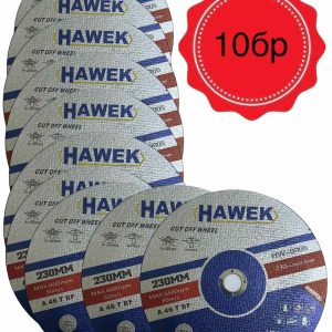 10 БРОЯ ДИСК ЗА МЕТАЛ И НЕРЪЖДАВЕЙКА 230 ММ / 1,9 ММ HAWEK
